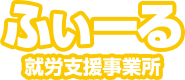 就労支援事業所ふぃーる